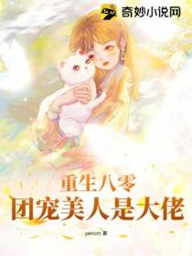 重生八零：团宠美人是大佬