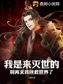 我是来灭世的,别再求我拯救世界了！