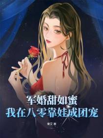 军婚甜如蜜,我在八零靠娃成团宠