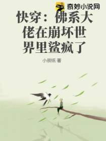 快穿：佛系大佬在崩坏世界里鲨疯了