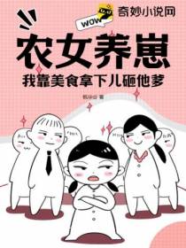 农女养崽：我靠美食拿下儿砸他爹