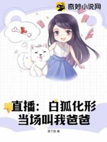 直播：白狐化形,当场叫我爸爸