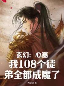 玄幻：心塞,我108个徒弟全都成魔了