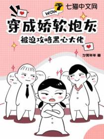 穿成娇软炮灰,被迫攻略黑心大佬
