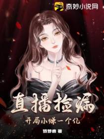 直播捡漏,开局小赚一个亿