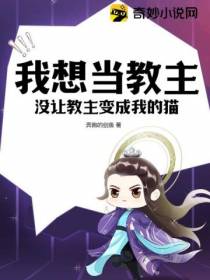 我想当教主,没让教主变成我的猫