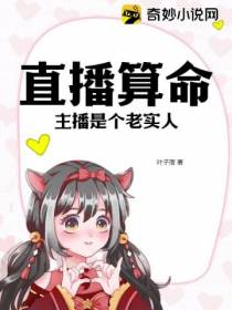 直播算命：主播是个老实人