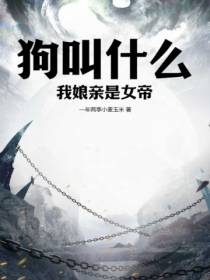 狗叫什么,我娘亲是女帝！