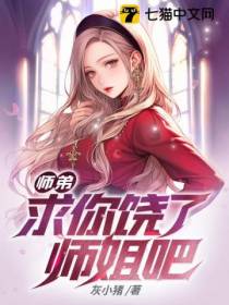 师弟,求你饶了师姐吧