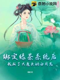 绑定绿茶系统后,我成了大魔头的白月光