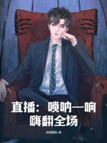直播：唢呐一响,嗨翻全场