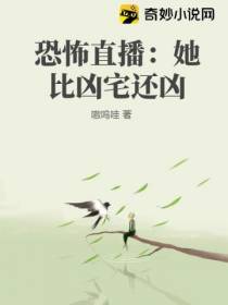 恐怖直播：她比凶宅还凶