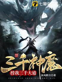 三千神魔,授我三千大道