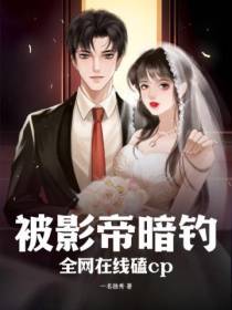 被影帝暗钓,全网在线磕cp！