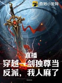 直播：穿越一剑独尊当反派,我人麻了！