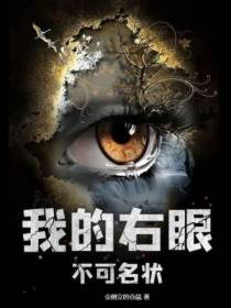 我的右眼不可名状