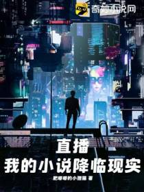 直播：我的小说降临现实