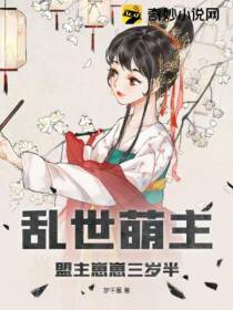 乱世萌主：盟主崽崽三岁半