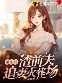 重生后,渣前夫追妻火葬场