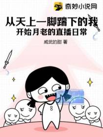 从天上一脚踹下的我,开始月老的直播日常