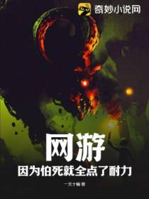 网游：因为怕死就全点了耐力！