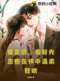 重生后,被靳先生抱在怀中温柔轻哄