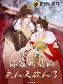 报告尊主,你家娇弱的夫人又砍人了！