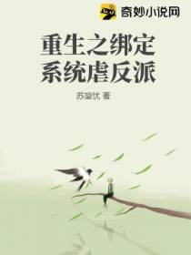 重生之绑定系统虐反派