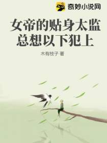 女帝的贴身太监总想以下犯上