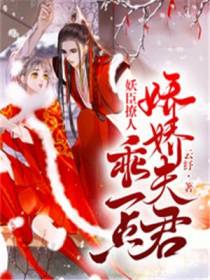 妖臣撩人,娇娇将军乖一点