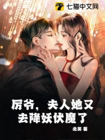 厉爷,夫人她又去降妖伏魔了