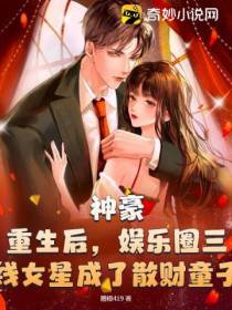 神豪：重生后,娱乐圈三线女星成了散财童子