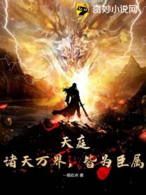 天庭：诸天万界,皆为臣属