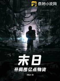末日：开局囤亿点物资