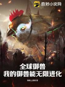 全球御兽：我的御兽能无限进化