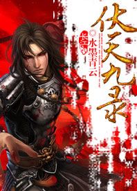 伏天九录