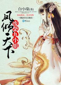 凤倾天下：废柴九小姐