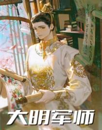 大明军师
