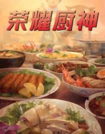 荣耀厨神