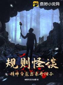 规则怪谈：精神分裂出来丹阳子