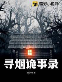 寻烟诡事录