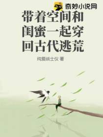 古代逃荒：我和闺蜜靠着随身空间躺赢