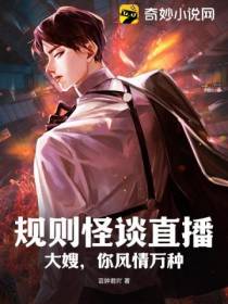 规则怪谈直播：大嫂,你风情万种