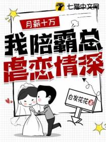 月薪十万,我陪霸总虐恋情深