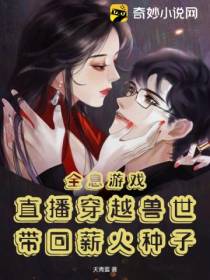 全息游戏：直播穿越兽世,带回薪火种子