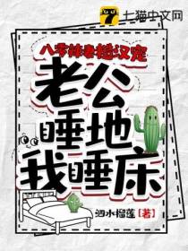 八零辣妻糙汉宠,老公睡地我睡床