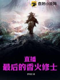 直播：最后的香火修士