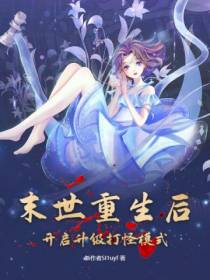 末世重生后,开启升级打怪模式