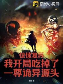 惊悚复苏：我开局吃掉了一尊诡异源头！