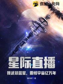 星际直播：我武装蓝星,震惊宇宙亿万年